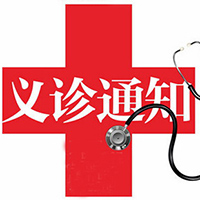 深圳市第三人民医院大型义诊服务活动通知