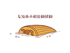 友谊的小船说翻就翻：你竟跟我说“酵素”能减肥？