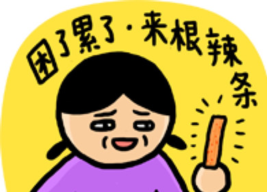 有关“辣条”你不得不知道的健康