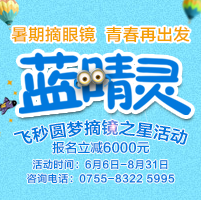 夏日摘镜福利‖“蓝睛灵”飞秒近视手术，最高减免600