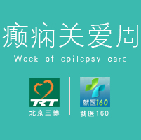 癫痫关爱日公益周
