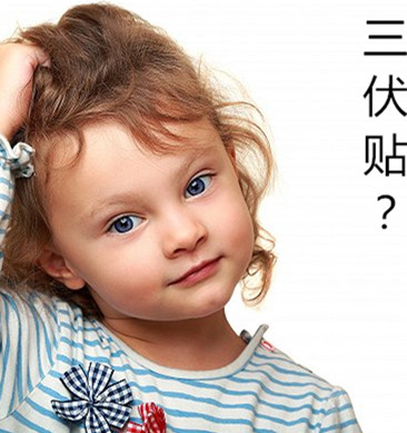 坑娃的“三伏贴”，为何父母还是乐此不彼