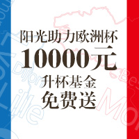 阳光助力欧洲杯！10000元“升杯”基金免费送