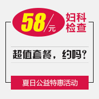 夏日妇科惠民体检,58元7项妇科检查套餐!