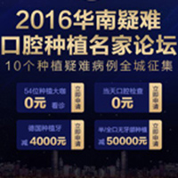 2016华南疑难口腔种植名家论坛