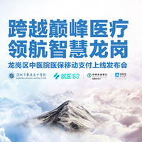 就医160联合龙岗区中医院举行医保移动支付上线发布会