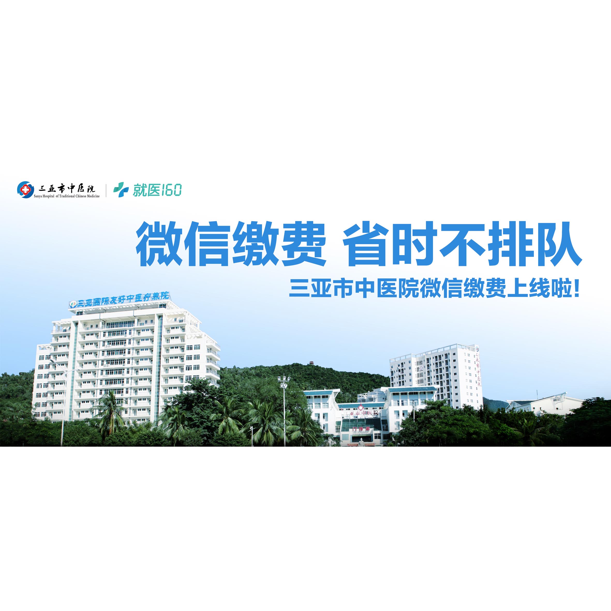 就医160助力三亚市中医院开通全流程网上医院