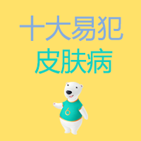 十大易犯皮肤病，该怎么治疗？