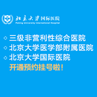 北京大学国际医院开通预约挂号