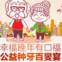 麦芽口腔公益种牙“百叟宴”邀你来！