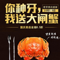 麦芽国庆大礼：你种牙，我送大闸蟹