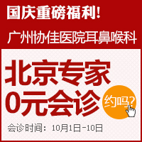 国庆重磅福利，北京专家0元会诊