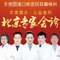十一小长假，你为什么要去东莞国境医院看耳鼻喉？