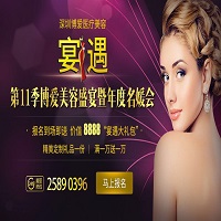 博爱第11季美容盛宴暨年度名媛会