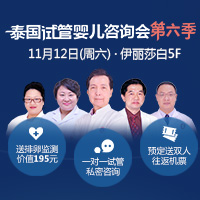 泰国试管婴儿咨询会第六季即将开启，仅限30个名额