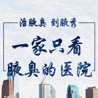 深圳腋秀腋臭研究院，一家只看腋臭的医院