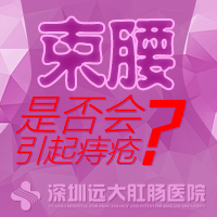 束腰可引起痔疮？