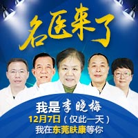 好消息！12月7日 京粤名医团强强联手会诊东莞肤康