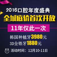 2016五洲口腔年度盛典，全城底价首次开放，11年一次！