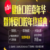 博爱口腔年终盛典，抽免费种植体大奖