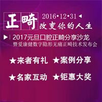 爱康健齿科正畸沙龙，疯狂钜惠迎新年