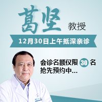 【好消息】中山眼科青光眼名医葛坚教授来深坐诊