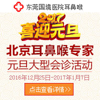 治好耳鼻喉，回家过好年—北京耳鼻喉专家大型会诊