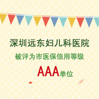 深圳远东妇儿科医院被评为市医保信用等级AAA单位