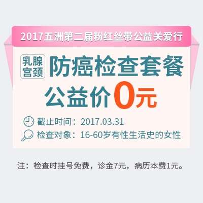 五洲第二届粉红丝带公益关爱行 乳腺&宫颈防癌检查0元