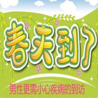春天如何巧防男科疾病?深圳欧顿男科医生为你支招