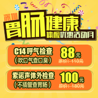 胃肠健康体检优惠月，不插管胃肠检查仅需100元