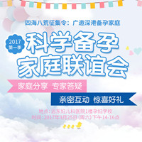 2017科学备孕家庭联谊会招募备孕家庭