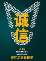 3•15诚信保障，我们从未改变