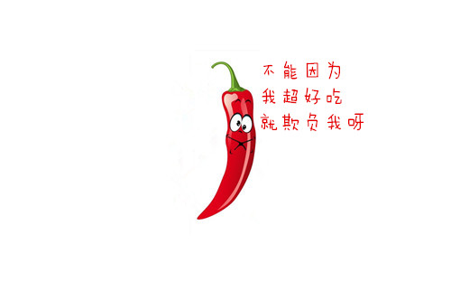 辣椒:这锅我不背!