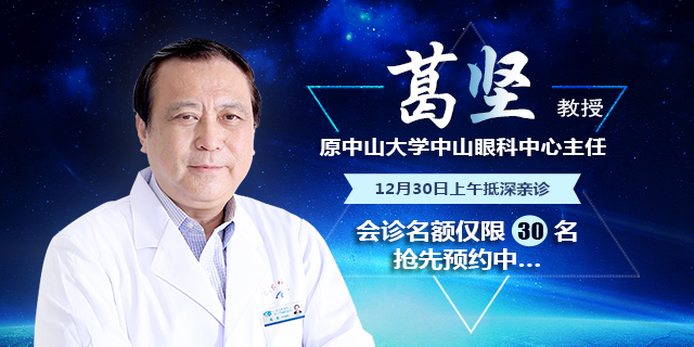 【好消息】中山眼科青光眼名医葛坚教授来深坐诊