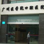 广州医学院口腔医院