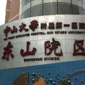 中山大学附属第一医院(东山院区)