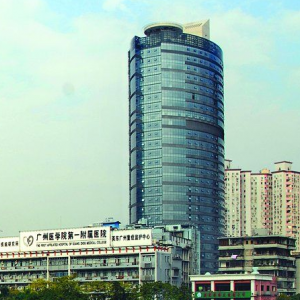 广州医学院第一附属医院