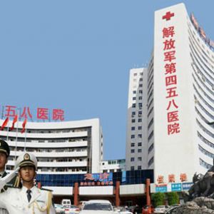 中国人民解放军第458医院