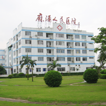东莞市麻涌医院