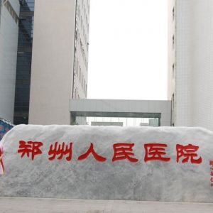 郑州人民医院