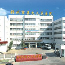 郑州市第九人民医院