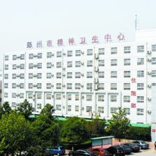 郑州市第八人民医院(郑州市精神卫生中心)
