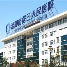 洛阳市第三人民医院