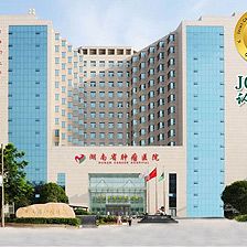 湖南省肿瘤医院