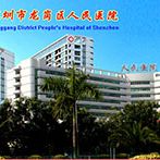 深圳市龙岗区人民医院