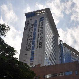 南山区蛇口人民医院