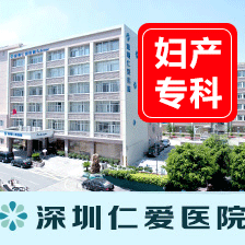 深圳仁爱医院