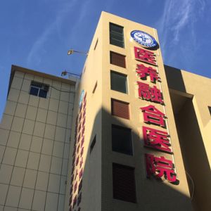 深圳市罗湖区人民医院老年病分院