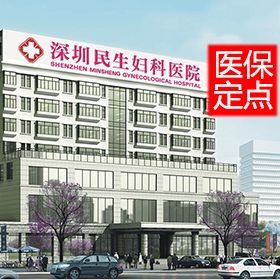 深圳民生妇科医院
